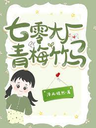 七零年代大厂子弟小说