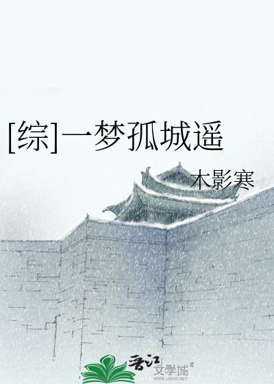 孤山一梦小说