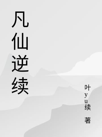 凡仙手游现在叫什么