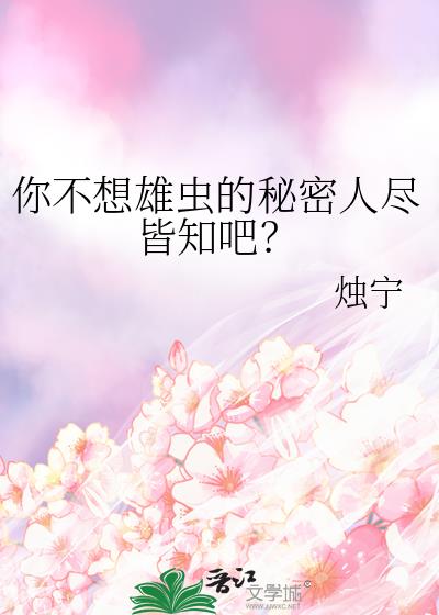 雄虫不想当雄虫