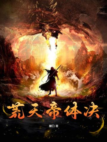 荒天帝石昊完整版