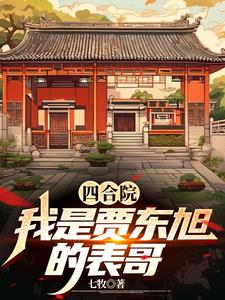 四合院:我!傻柱!开局怒怼贾家