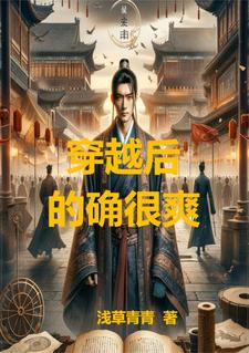 《穿越后的幸福生活》作者:未来不来